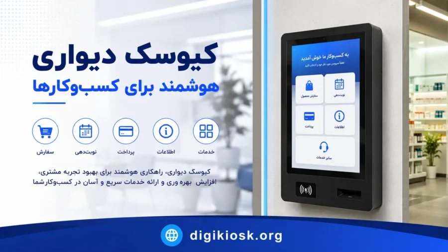 کیوسک دیواری برای کسب و کارها