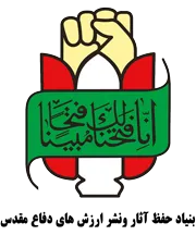 بنیاد حفظ آثار و نشر ارزش های دفاع مقدس