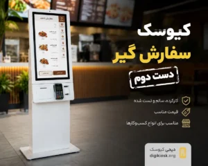 کیوسک سفارش گیر دست دوم