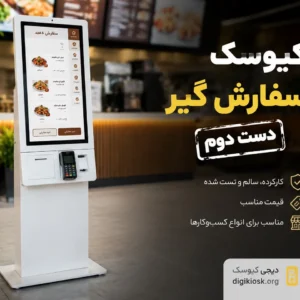 کیوسک سفارش گیر دست دوم