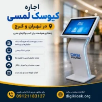 اجاره کیوسک لمسی در تهران و کرج